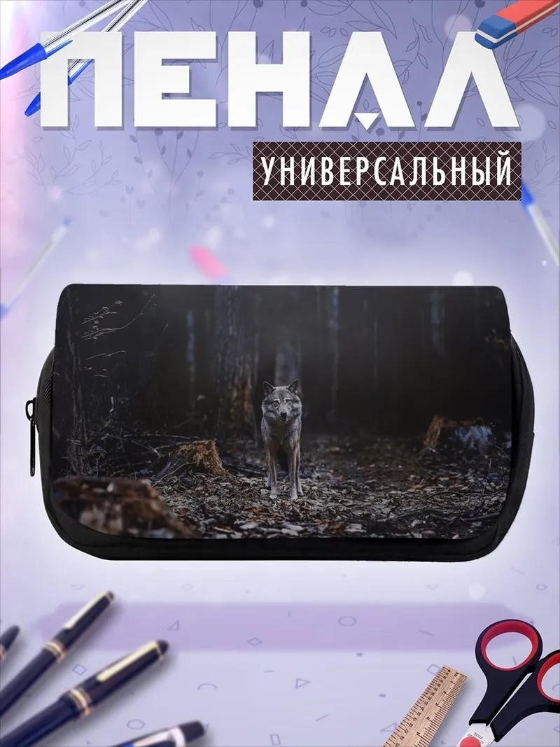 Пенал-косметичка Волк в лесу