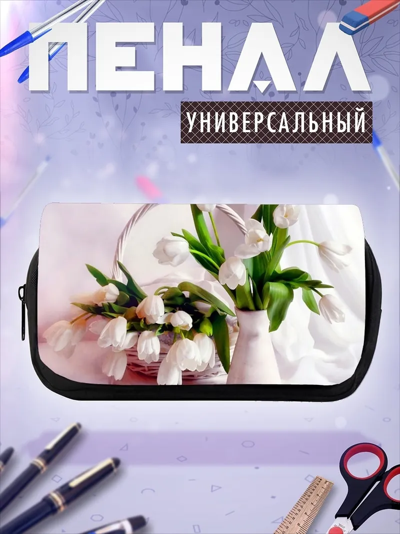 Пенал-косметичка Белые тюльпаны в корзине