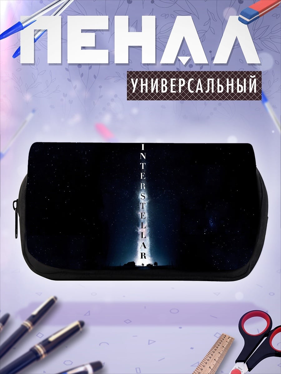 Пенал-косметичка Интерстеллар