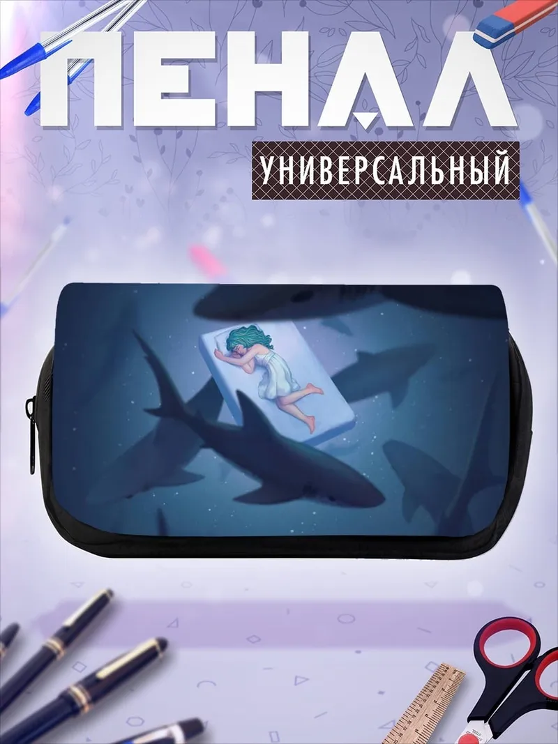 Пенал-косметичка Девушка и акулы
