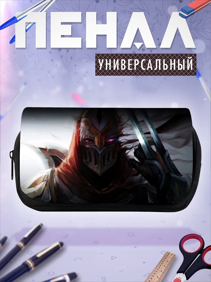 Пенал-косметичка Зед из Лиги Легенд