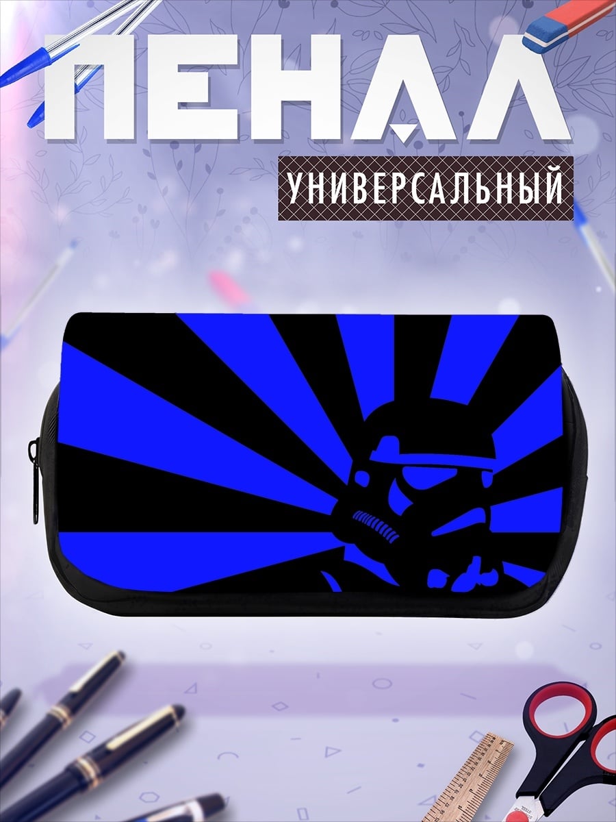 Пенал-косметичка Штурмовик синий