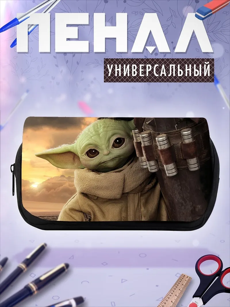Пенал-косметичка Малыш Йода