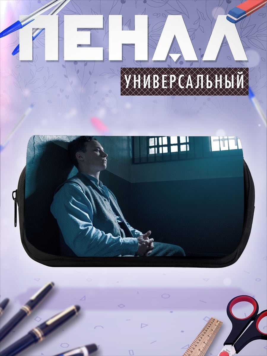Пенал-косметичка заключенный в камере