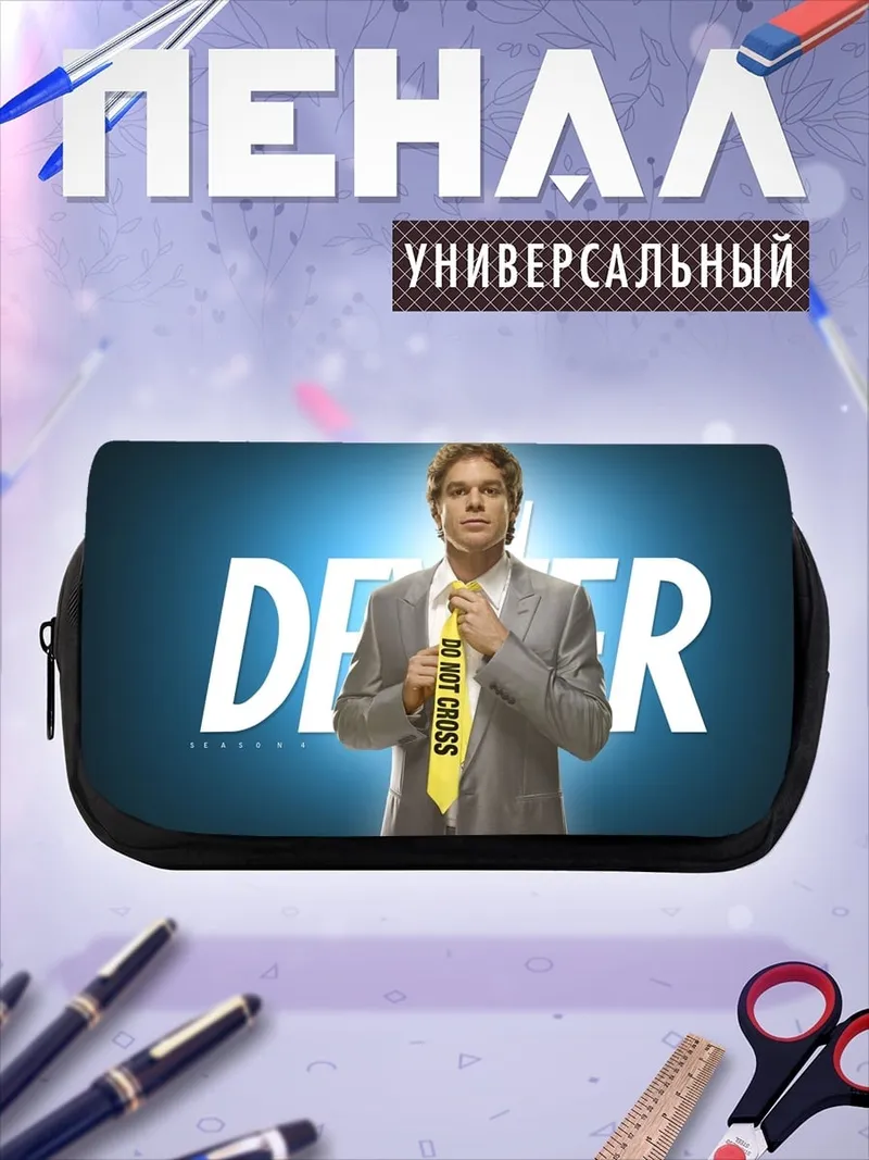 Пенал-косметичка Декстер