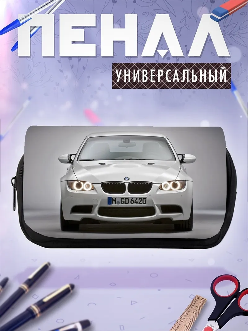 Пенал-косметичка белый бмв м3