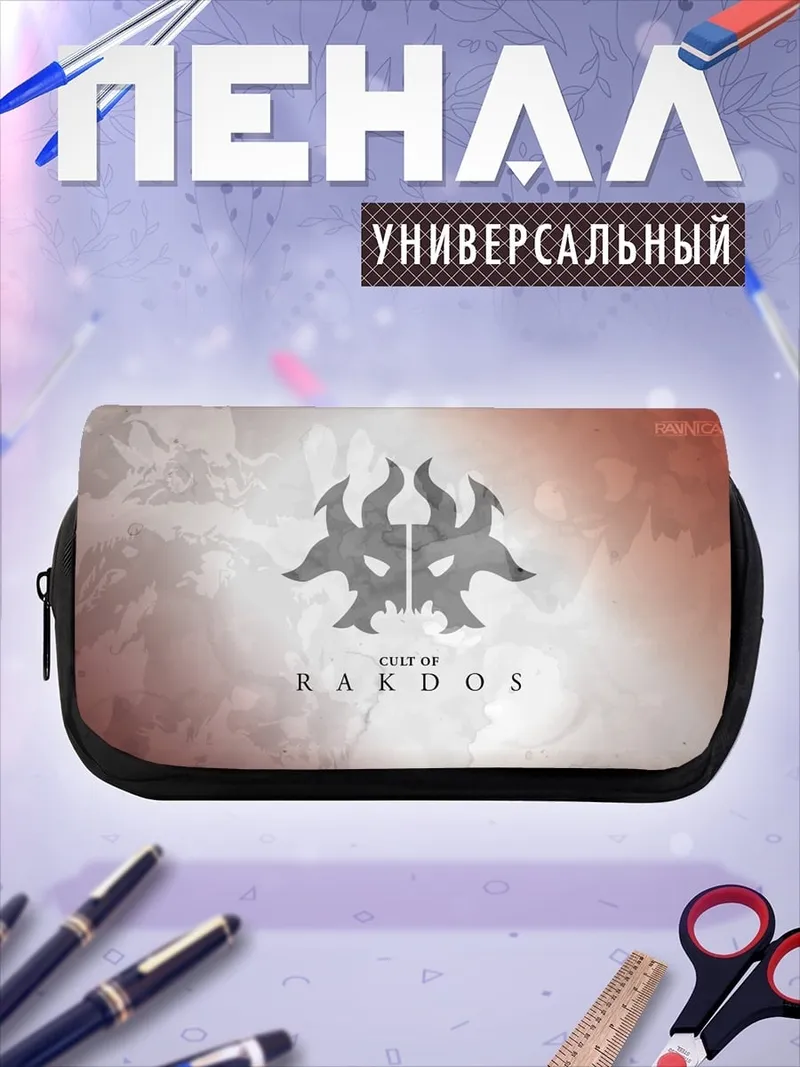Пенал-косметичка Ракдос