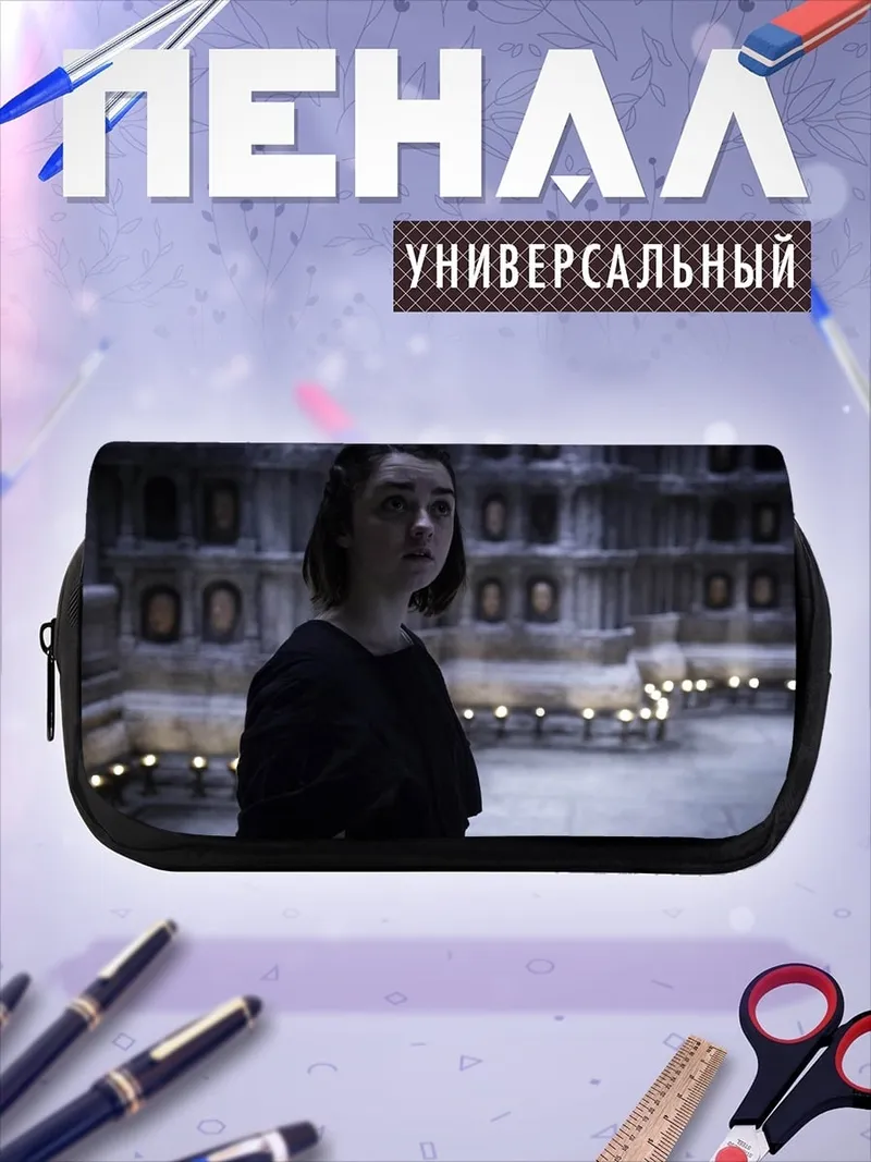 Пенал-косметичка Арья Старк Игра Престолов