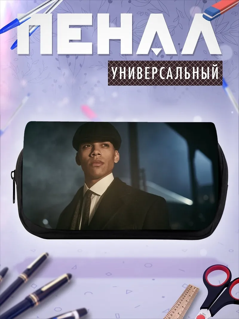 Пенал-косметичка Томми Шелби