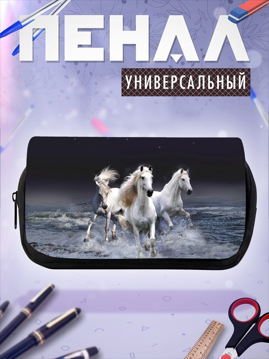Пенал-косметичка Белые кони в воде