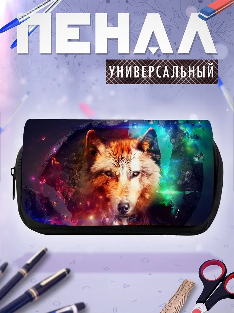 Пенал-косметичка Волк в космосе