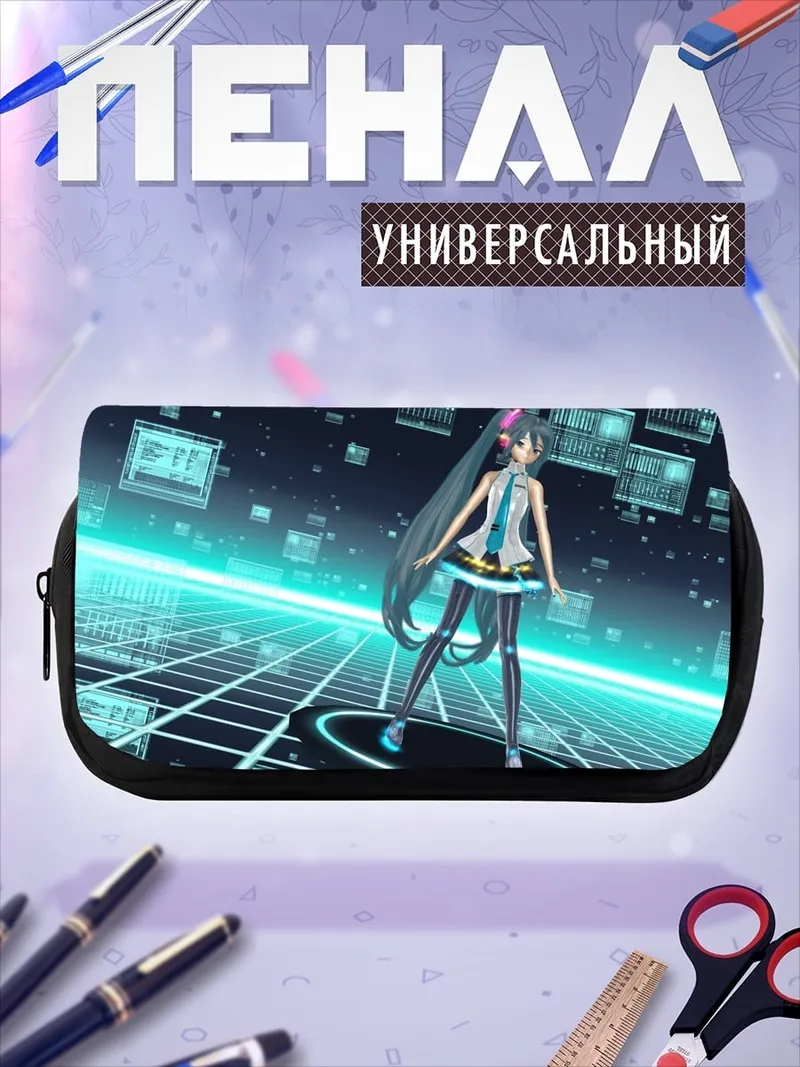 Пенал-косметичка Виртуальная Мику
