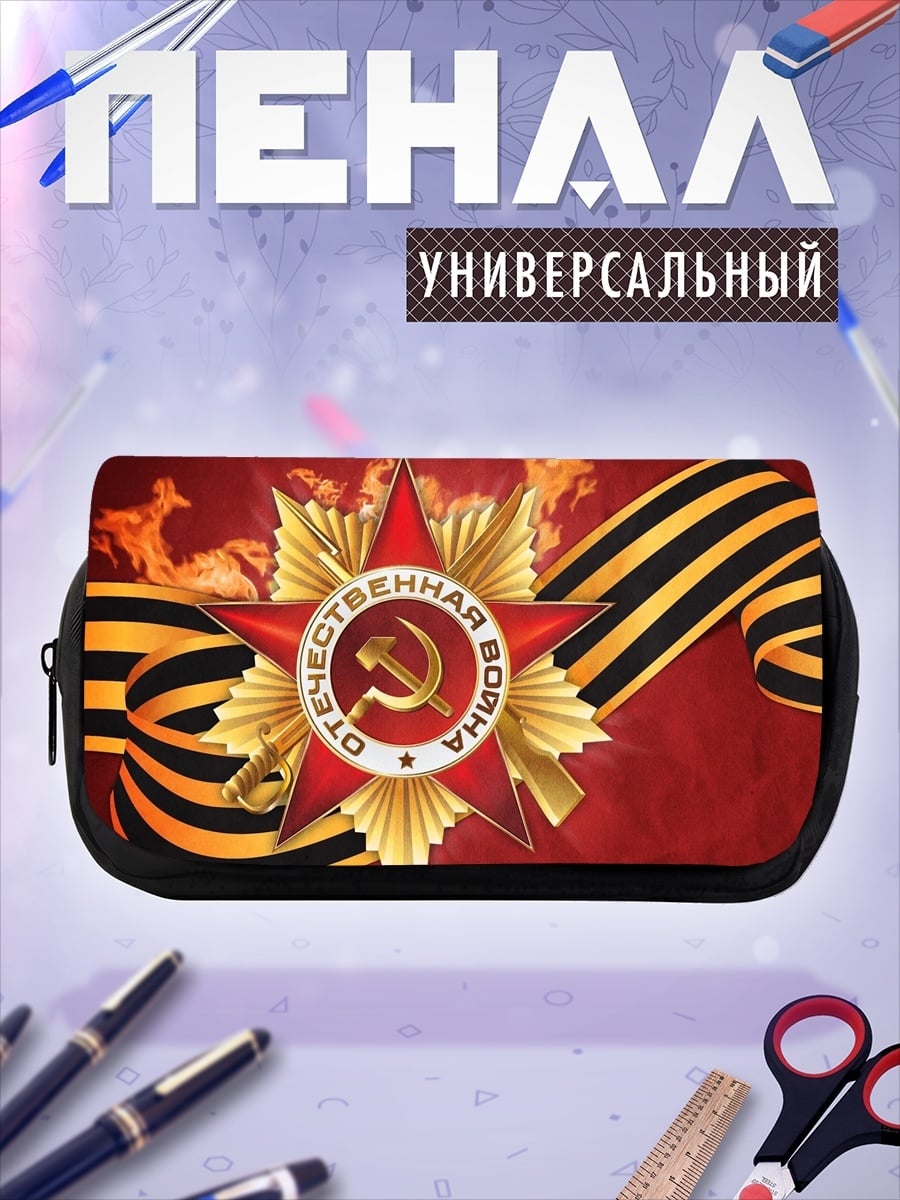 Пенал-косметичка Орден Победы