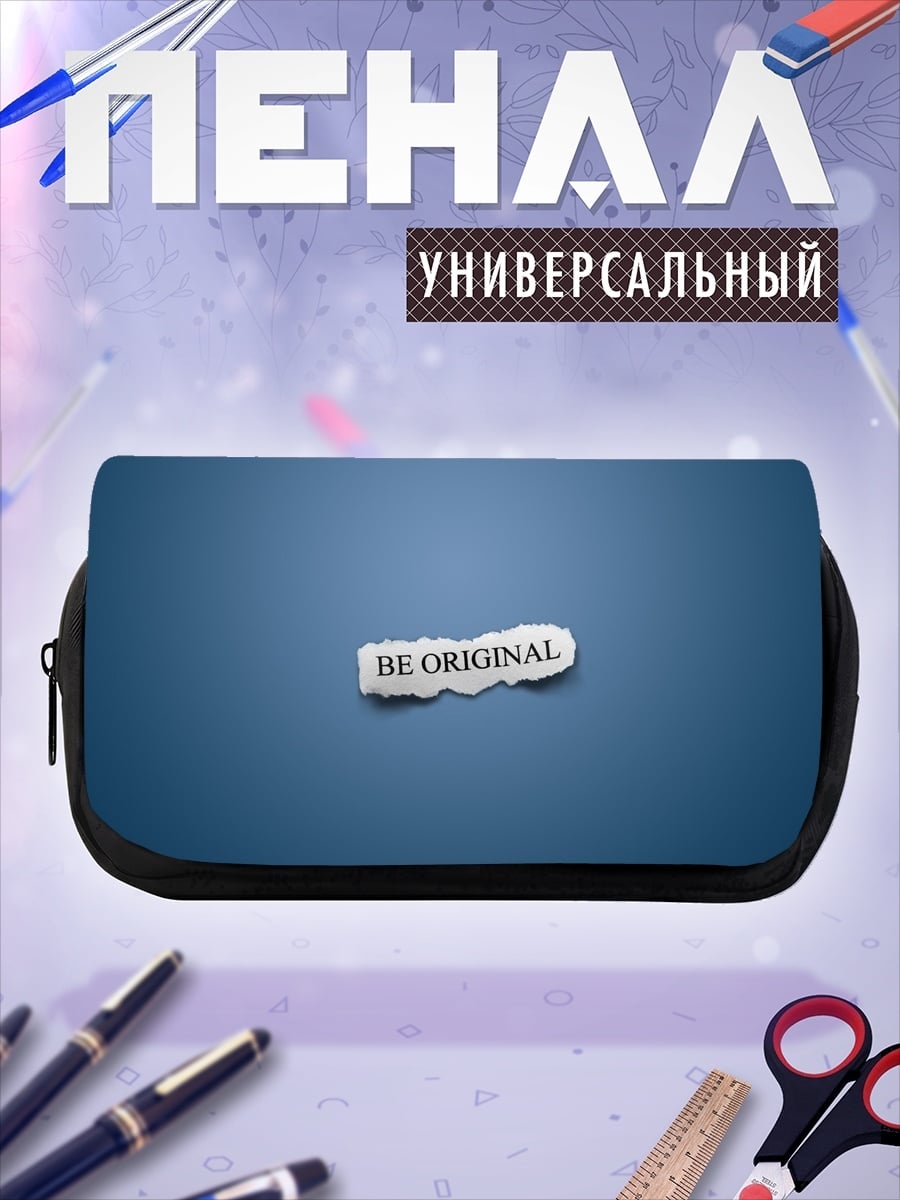 Пенал-косметичка Будь оригинальным