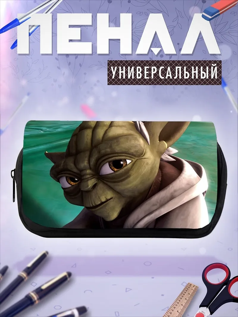 Пенал-косметичка Мастер Йода