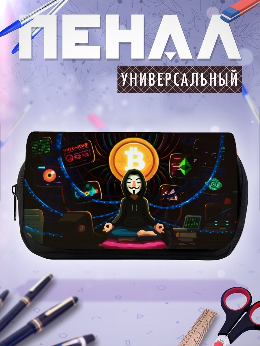 Пенал-косметичка Анонимус крипто