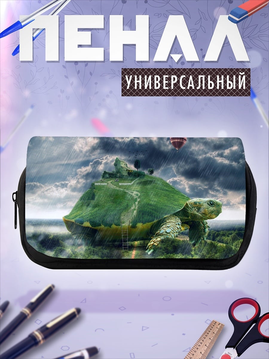 Пенал-косметичка черепаха мир