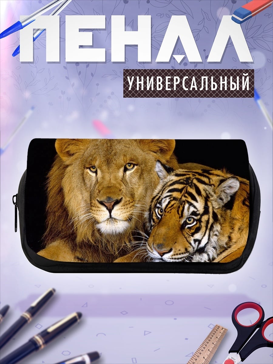 Пенал-косметичка Лев и тигр