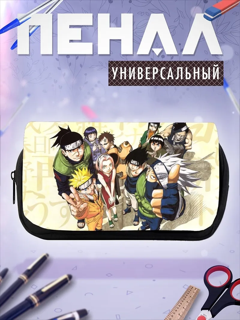 Пенал-косметичка Команда Наруто