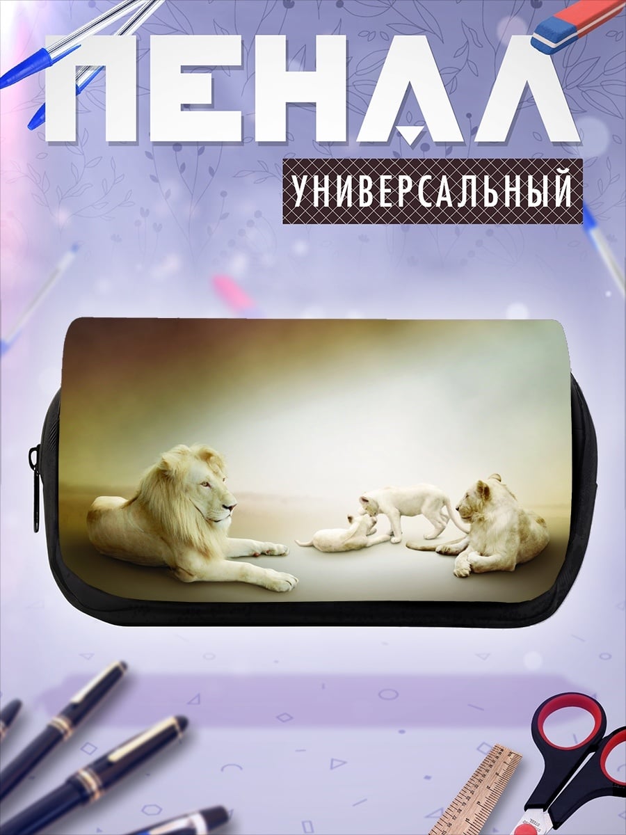 Пенал-косметичка Белые львы