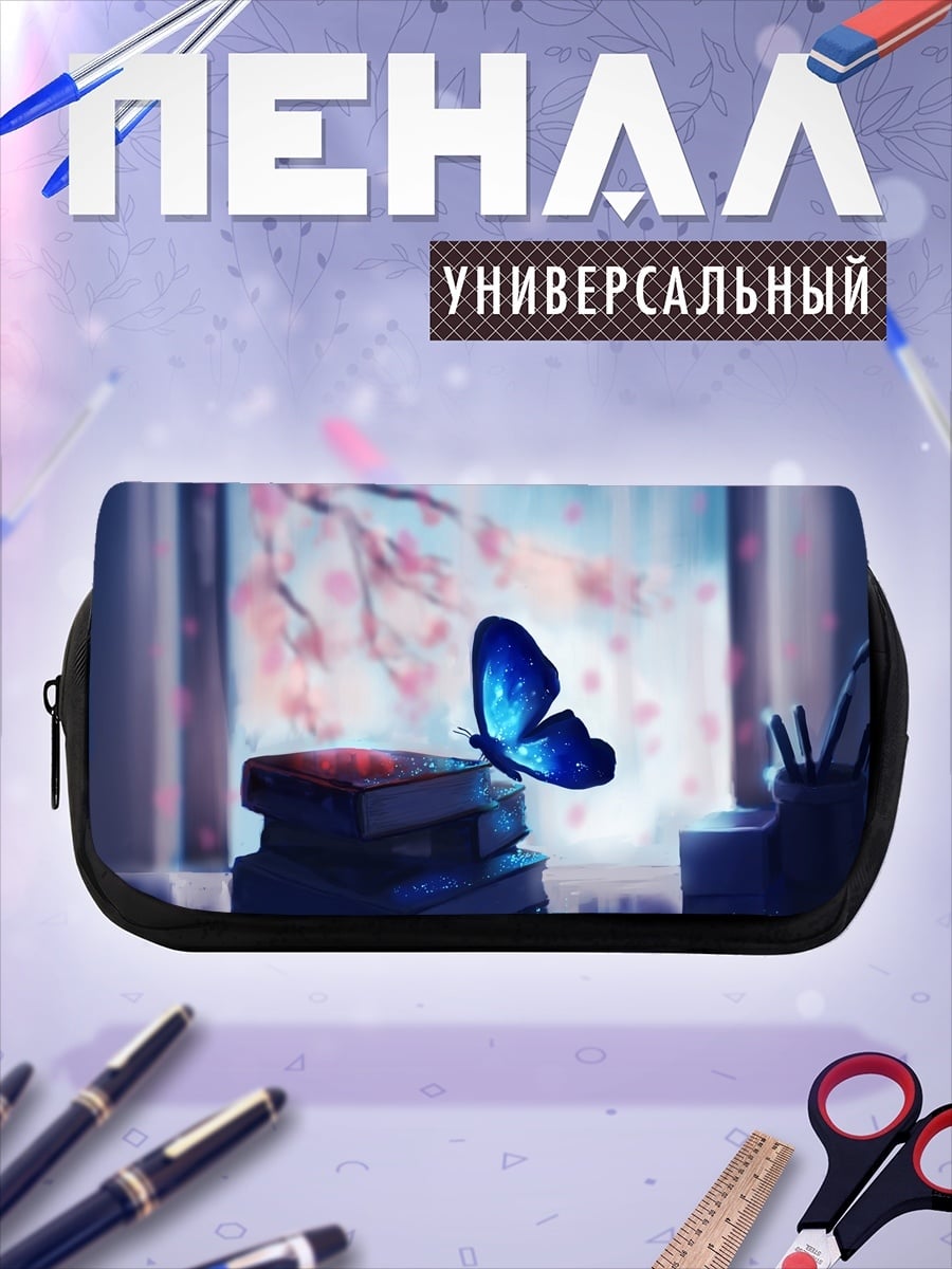 Пенал-косметичка бабочка над книгами