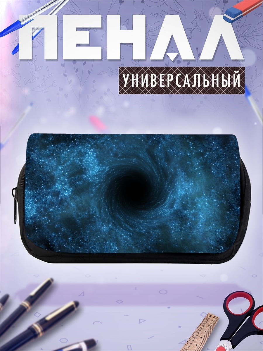 Пенал-косметичка Черная дыра