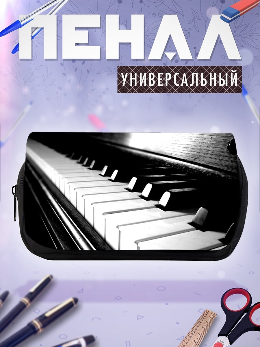 Пенал-косметичка клавиши пианино