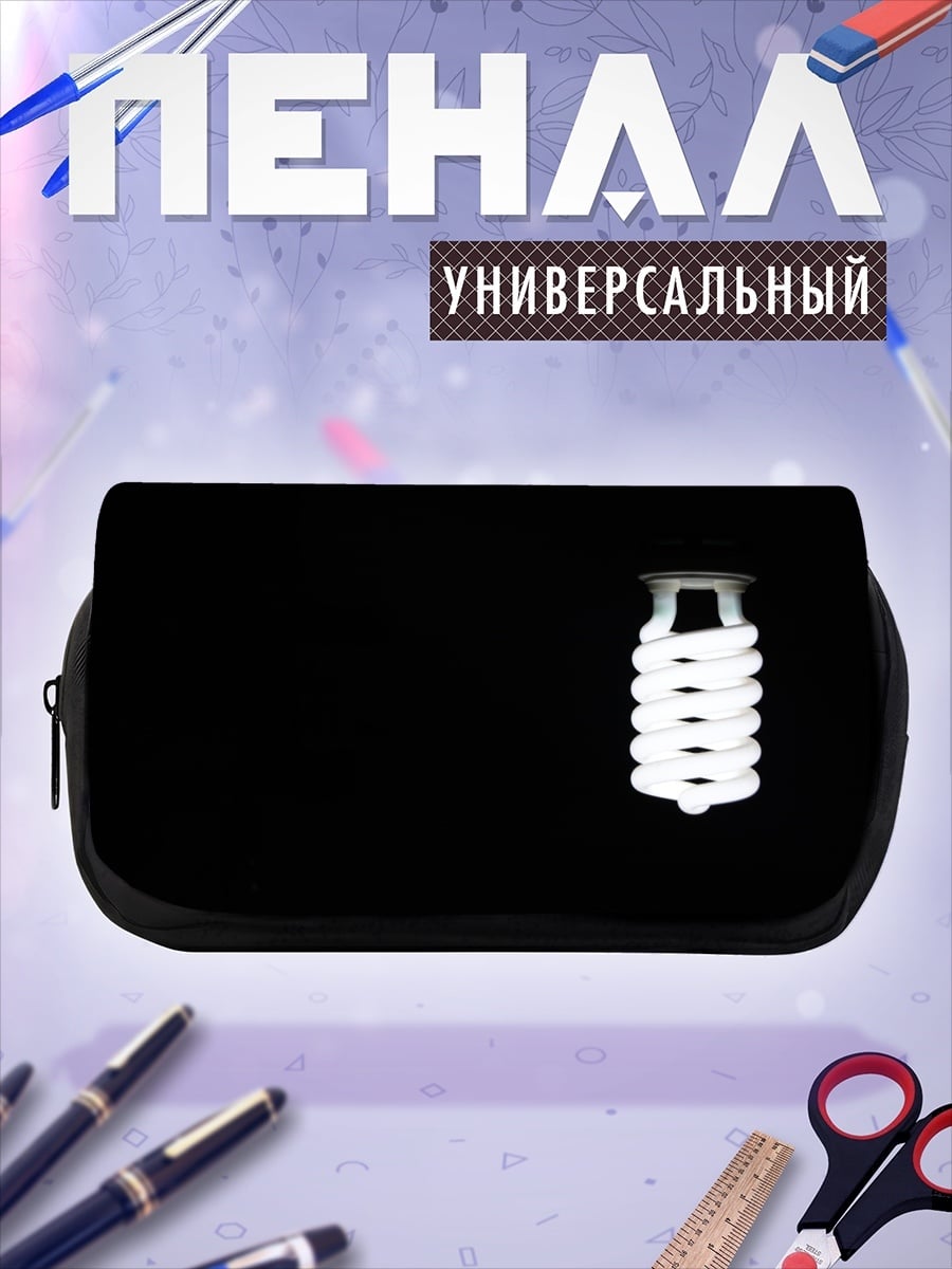 Пенал-косметичка Лампочка накаливания