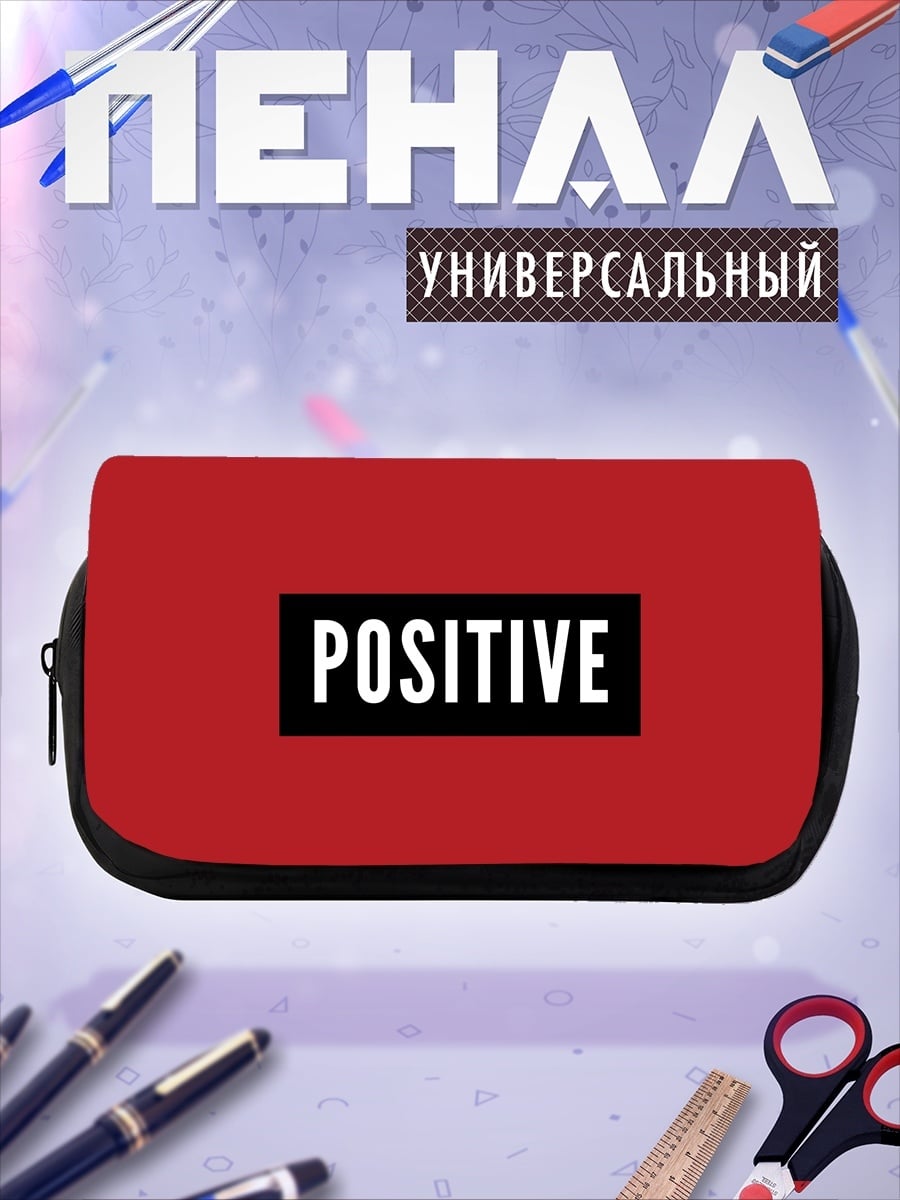 Пенал-косметичка позитивный настрой