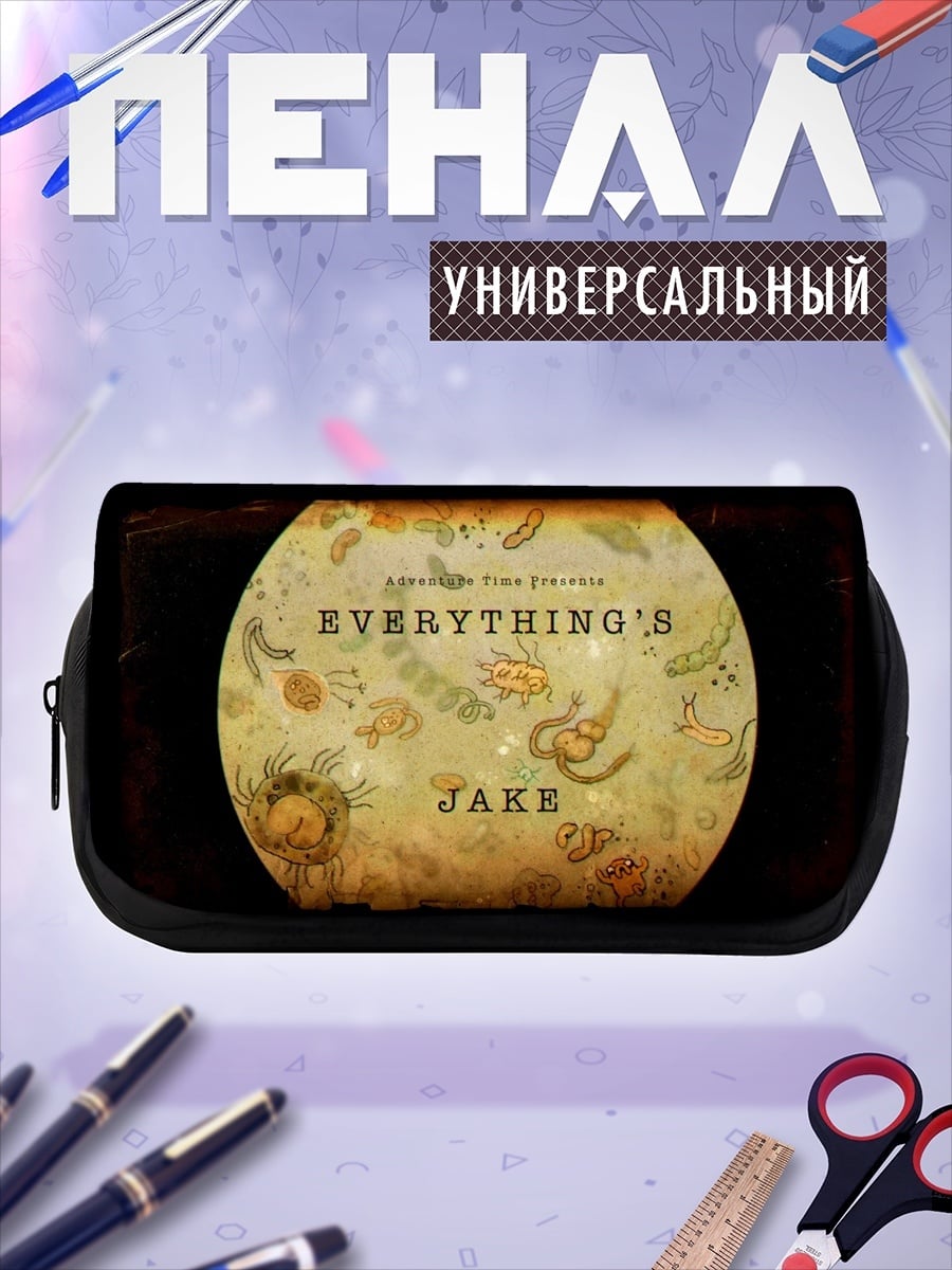 Пенал-косметичка Все для Джейка