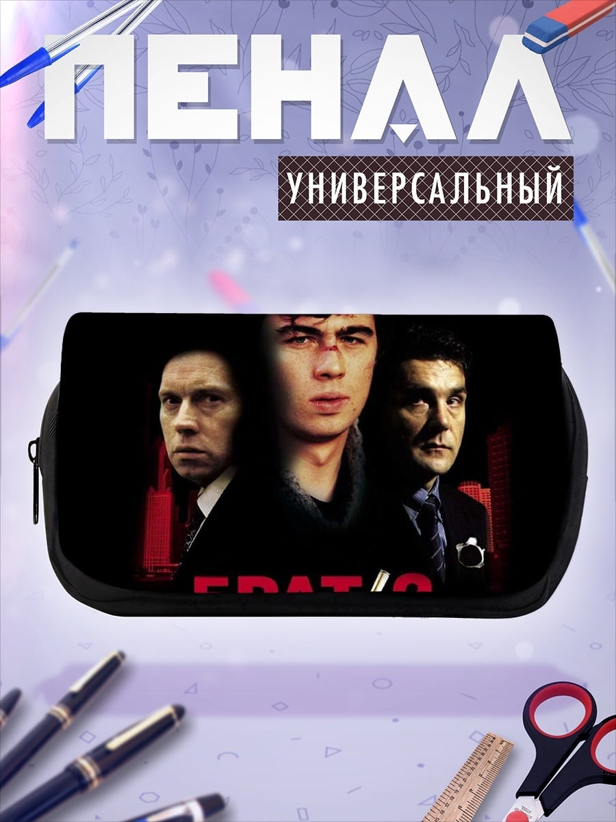 Пенал-косметичка Постер Брат 2
