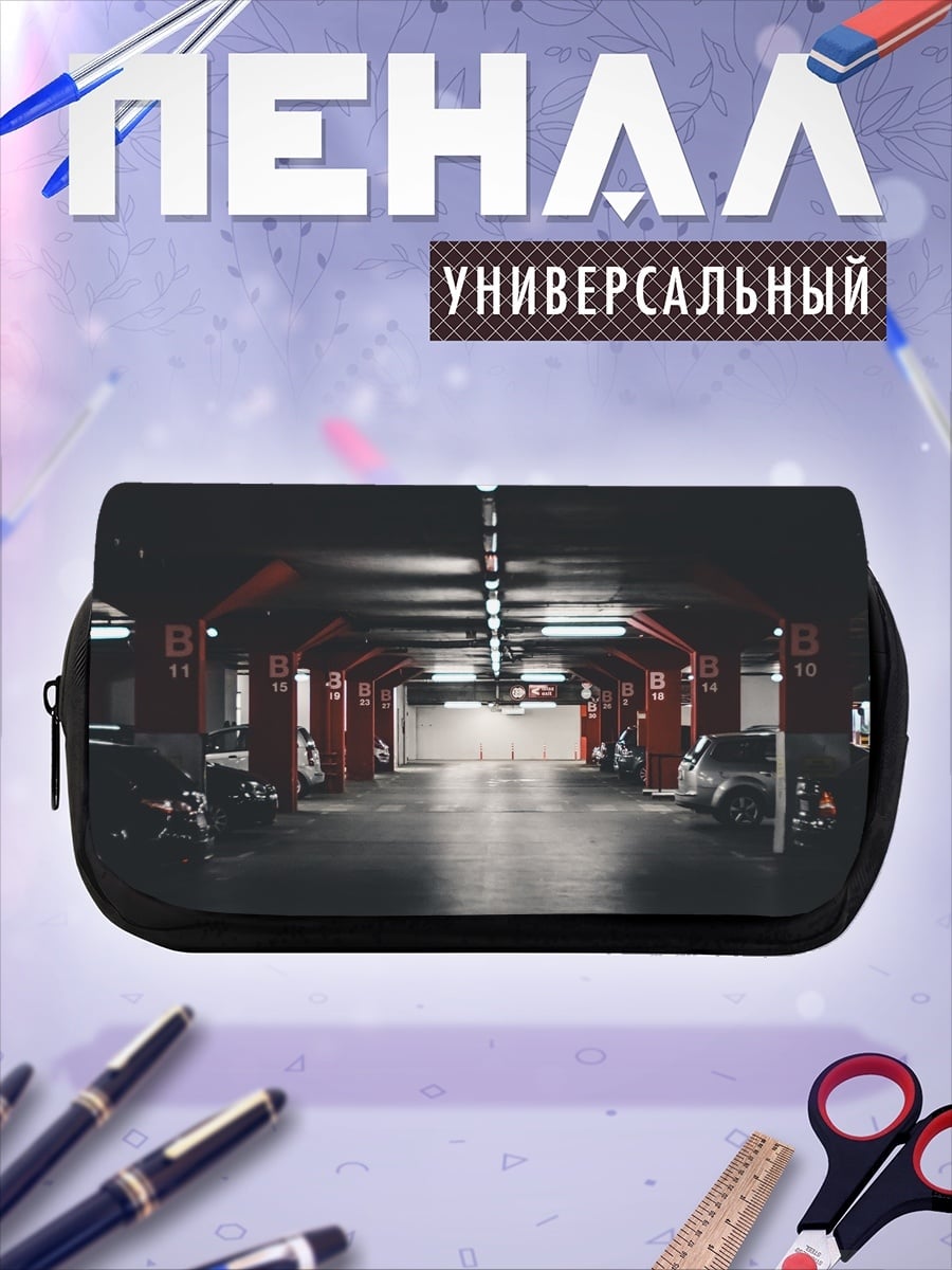 Пенал-косметичка Подземный паркинг