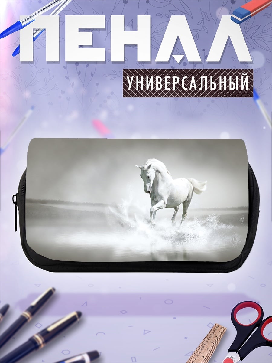Пенал-косметичка Белый конь в воде