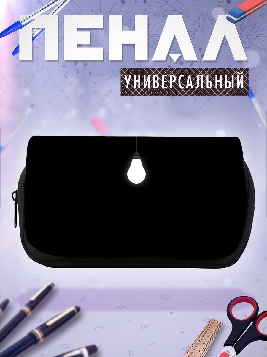 Пенал-косметичка Лампочка в темноте