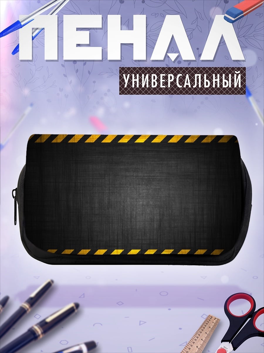 Пенал-косметичка Предупреждающая лента