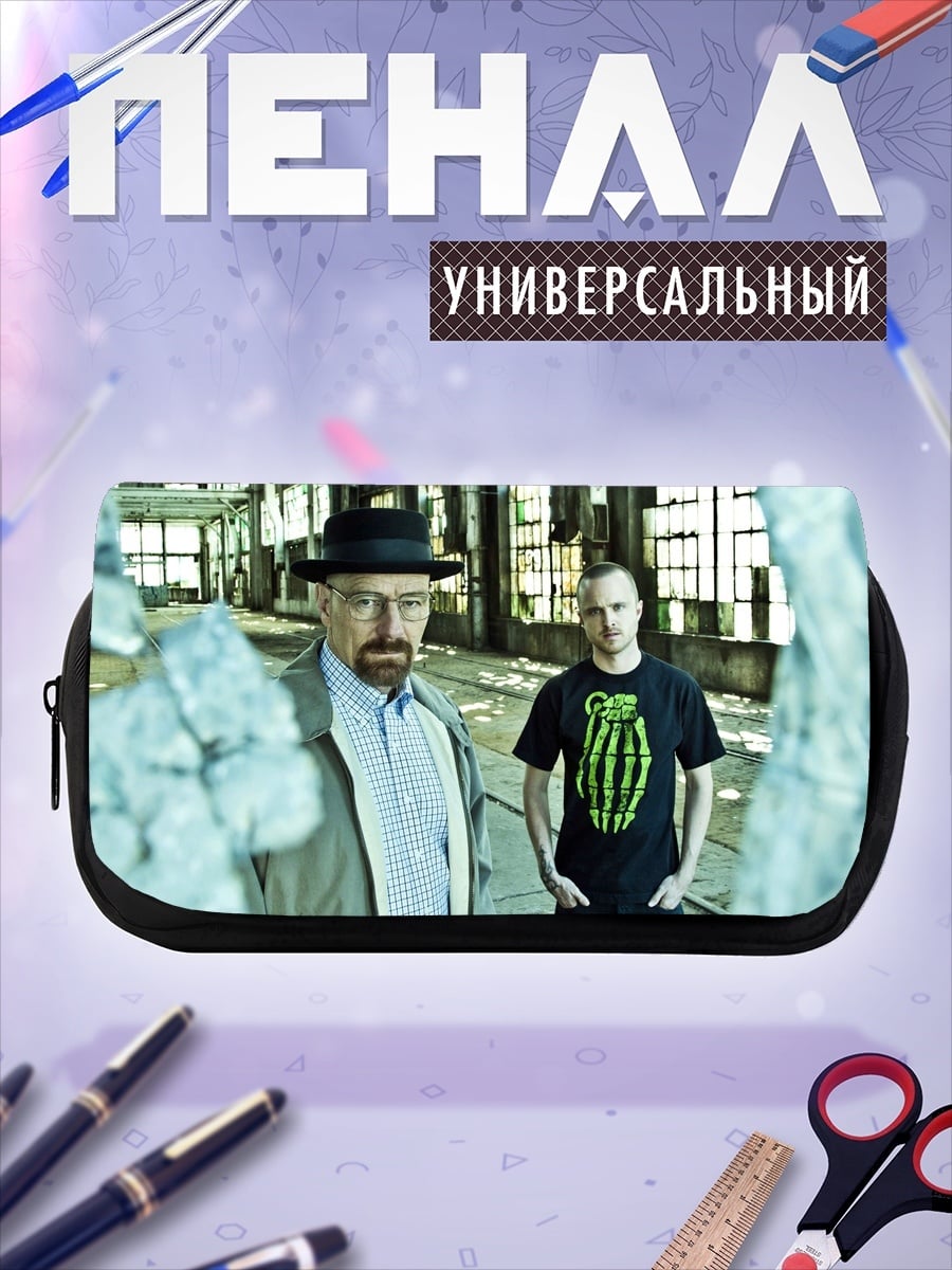 Пенал-косметичка Уолтер Уайт и Джесси