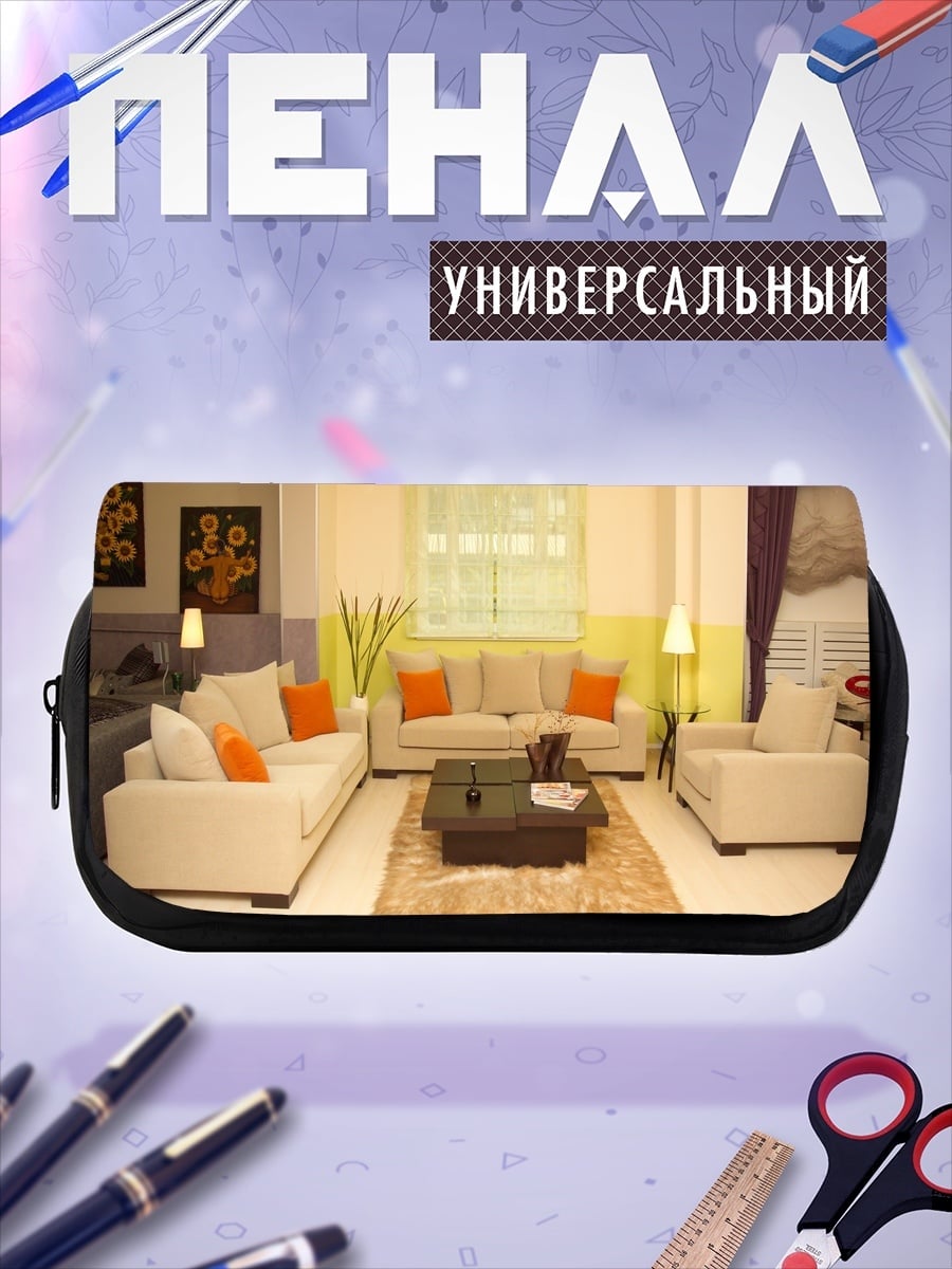 Пенал-косметичка Уютная гостиная