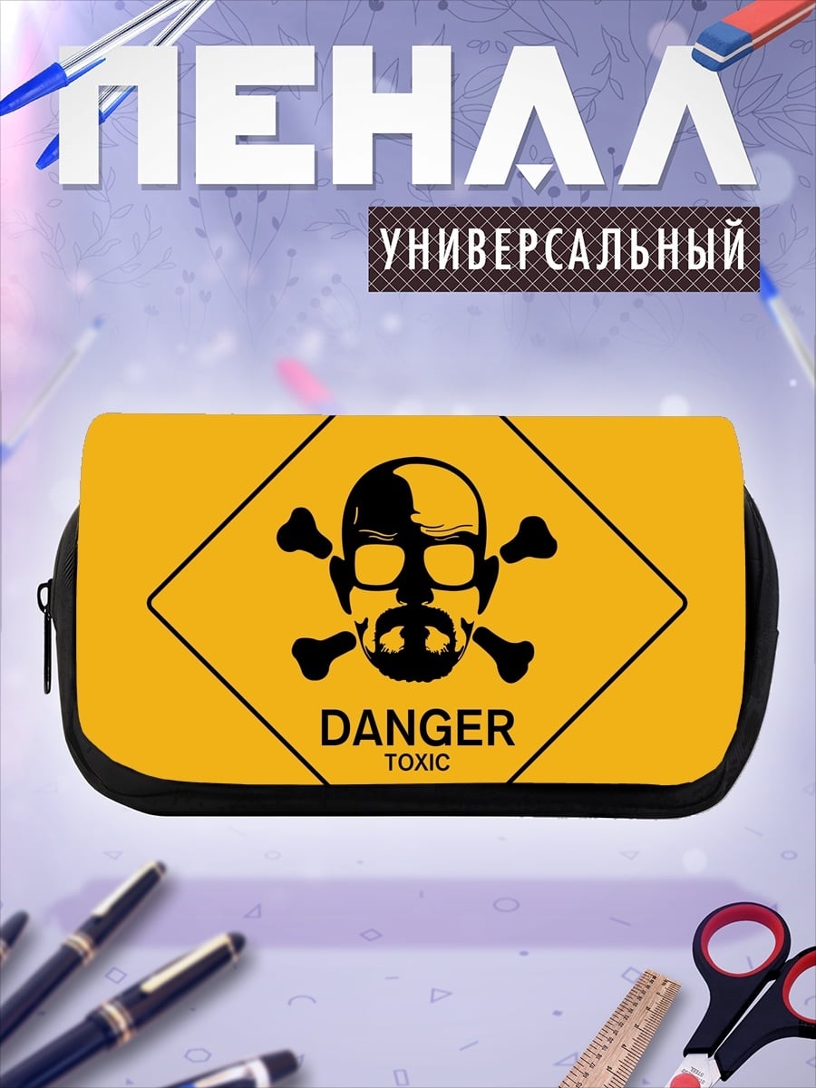 Пенал-косметичка опасный токсин