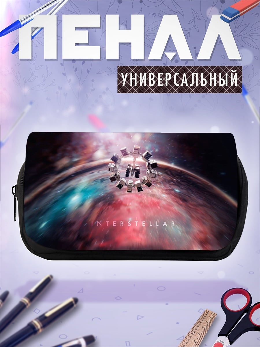 Пенал-косметичка Интерстеллар