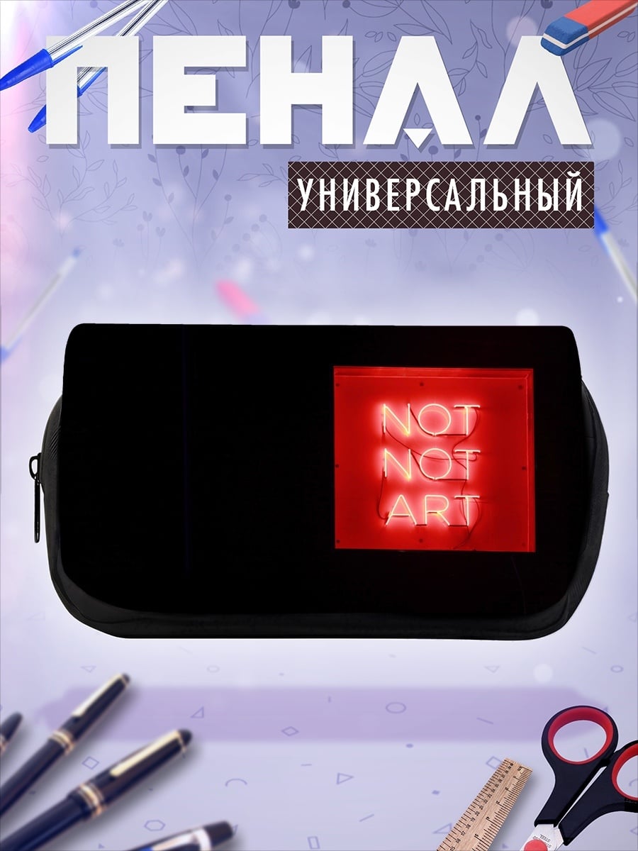 Пенал-косметичка Не искусство неон