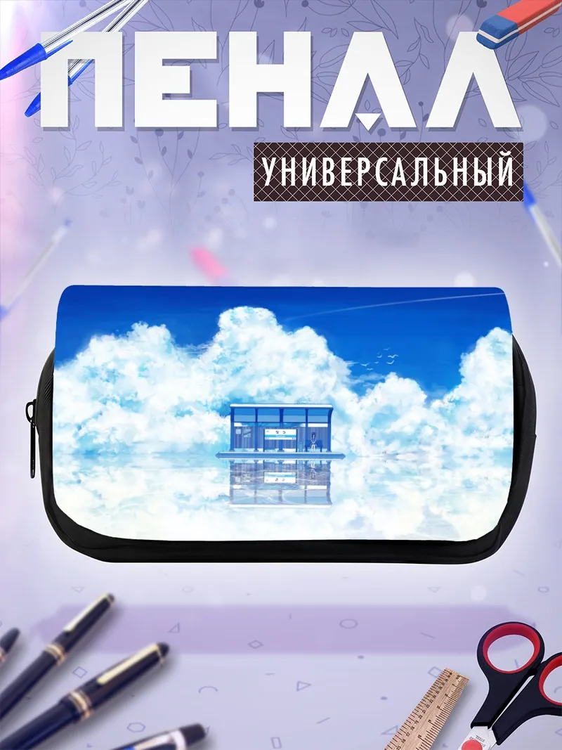 Пенал-косметичка Небесная остановка