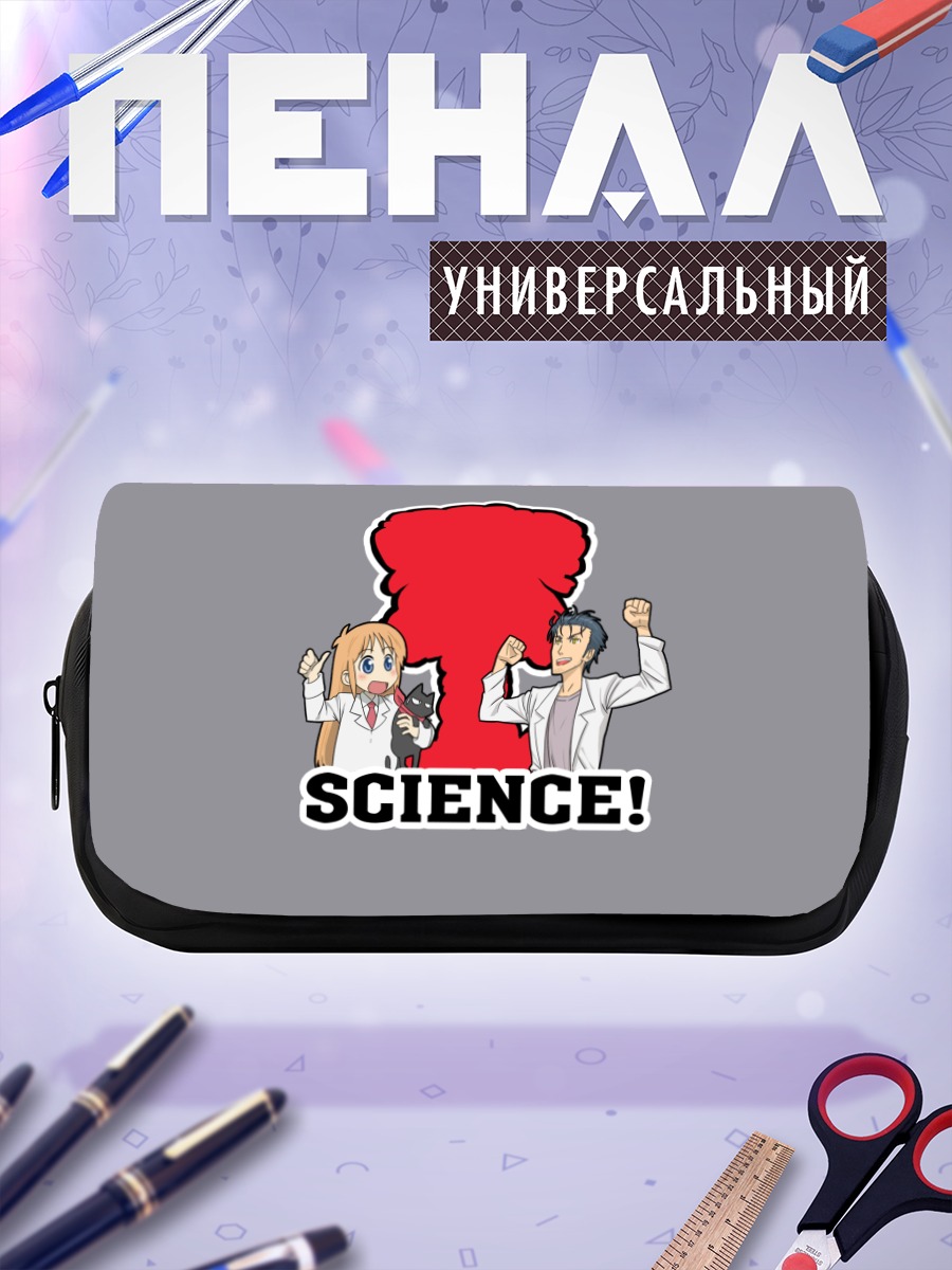 Пенал-косметичка Хакасе и Окабе: Наука