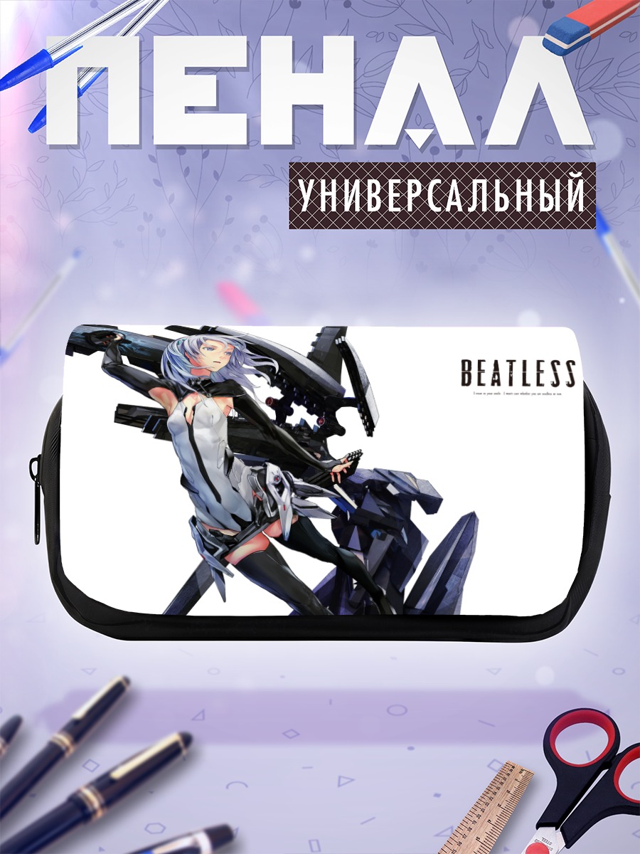 Пенал-косметичка Лация из Beatless