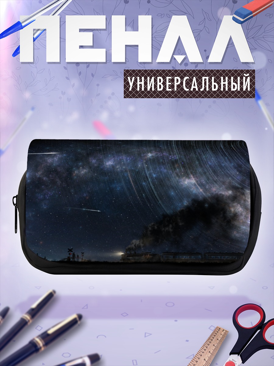 Пенал-косметичка Ночной поезд в звездах
