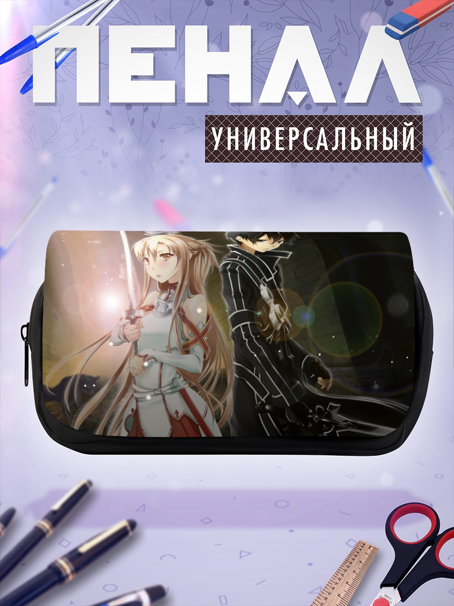 Пенал-косметичка Киригая Казуто и Асуна