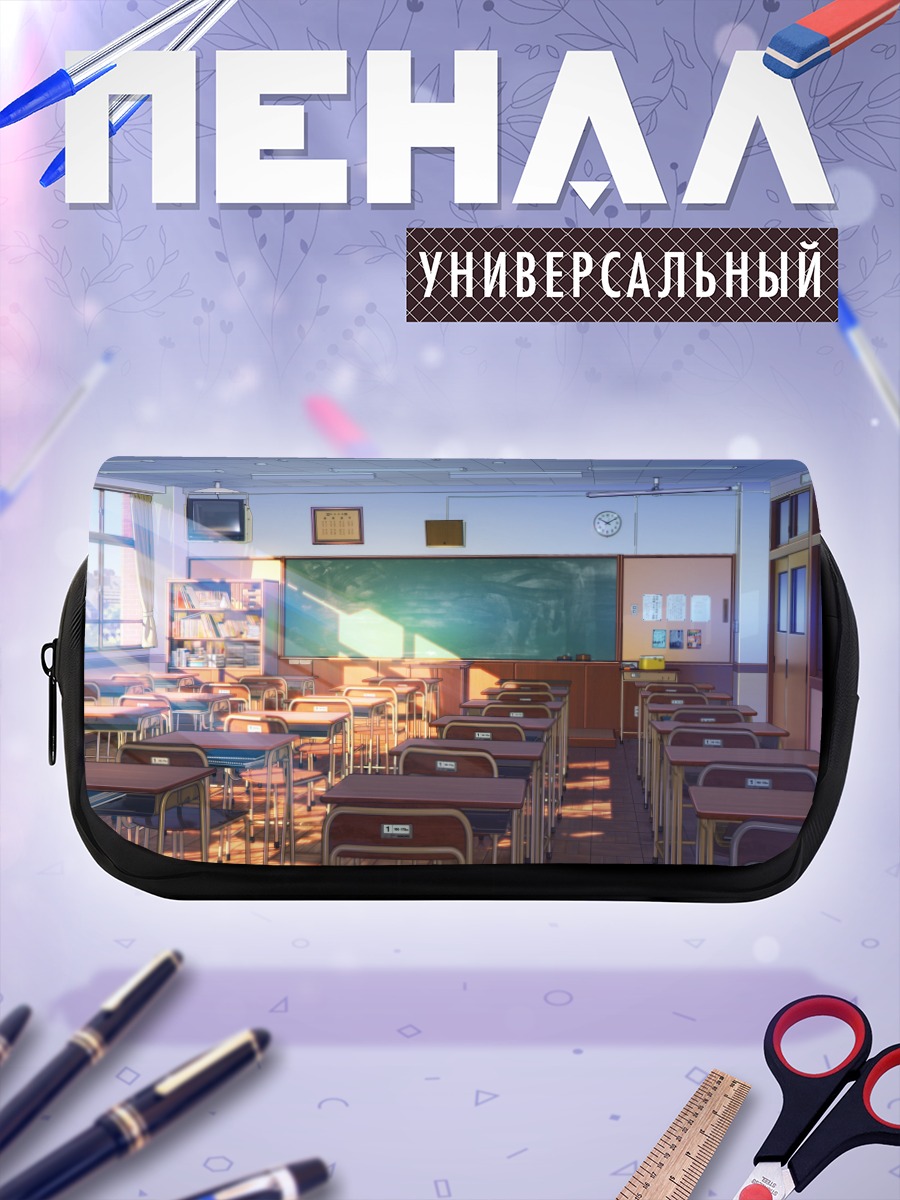 Пенал-косметичка Солнечный школьный класс
