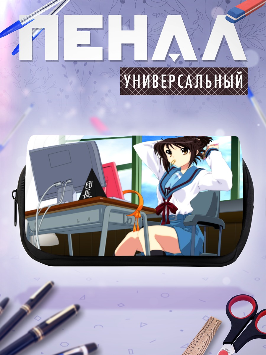 Пенал-косметичка Харухи Судзумия в классе