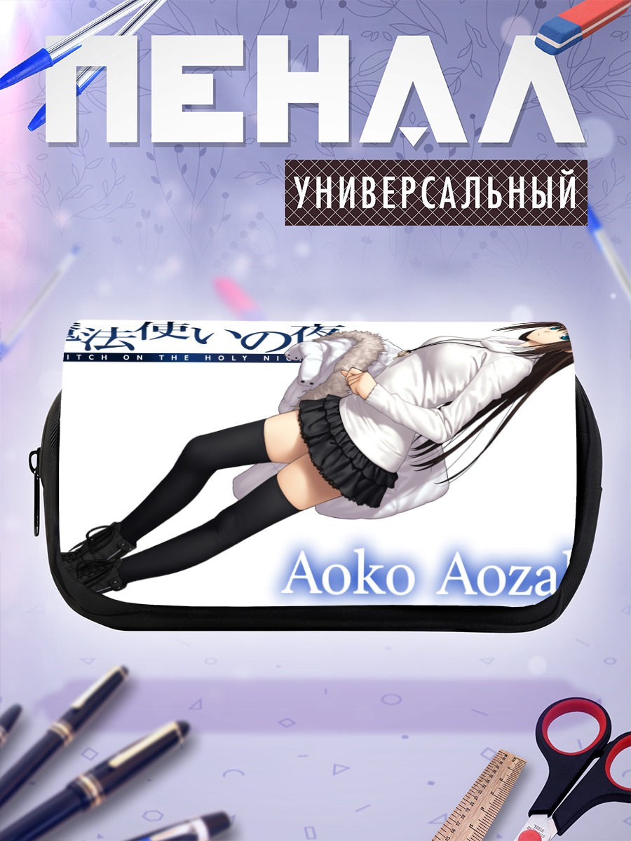 Пенал-косметичка Аоко Аозаки в белом