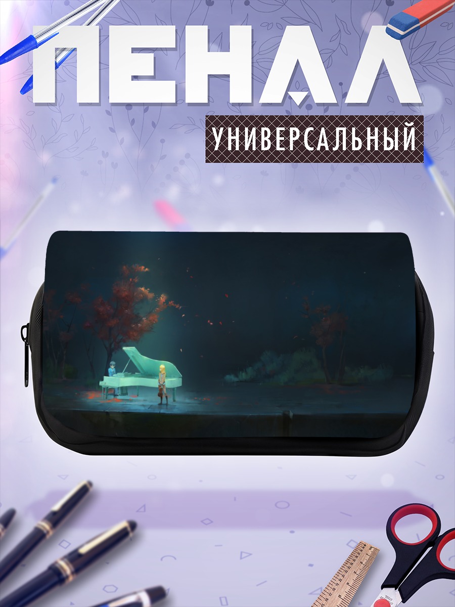 Пенал-косметичка Косей Арима за пианино