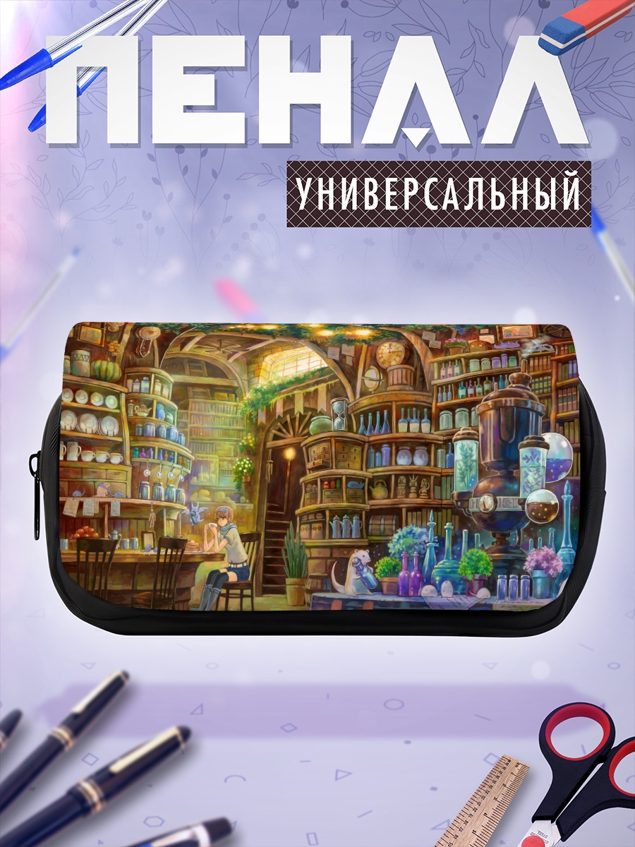 Пенал-косметичка Уютная лавка зелий